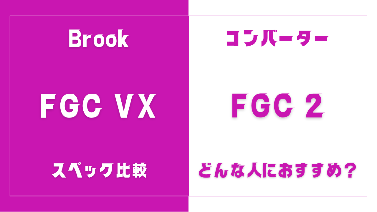 FGC VXとFGC 2の違いを比較