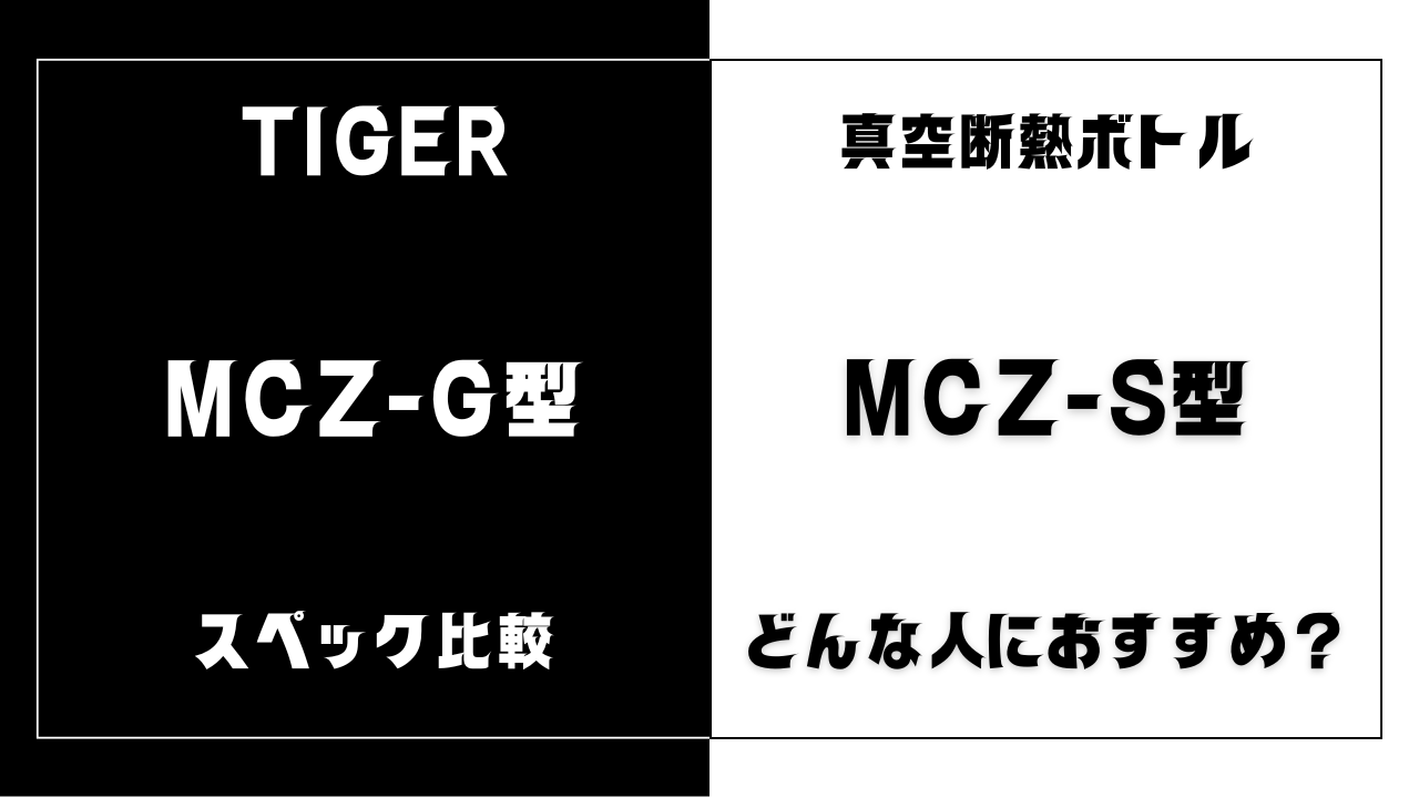 MCZ-G型とMCZ-S型の違いを比較
