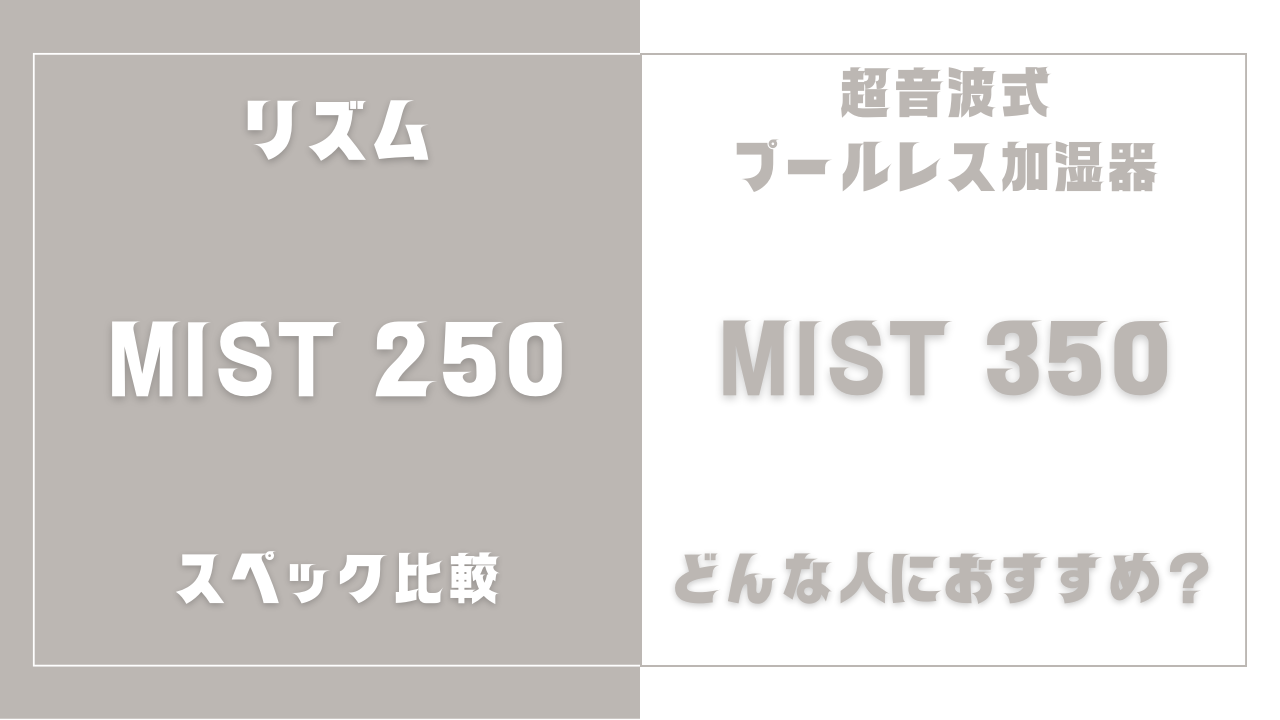 MIST 250とMIST 350の違いを比較
