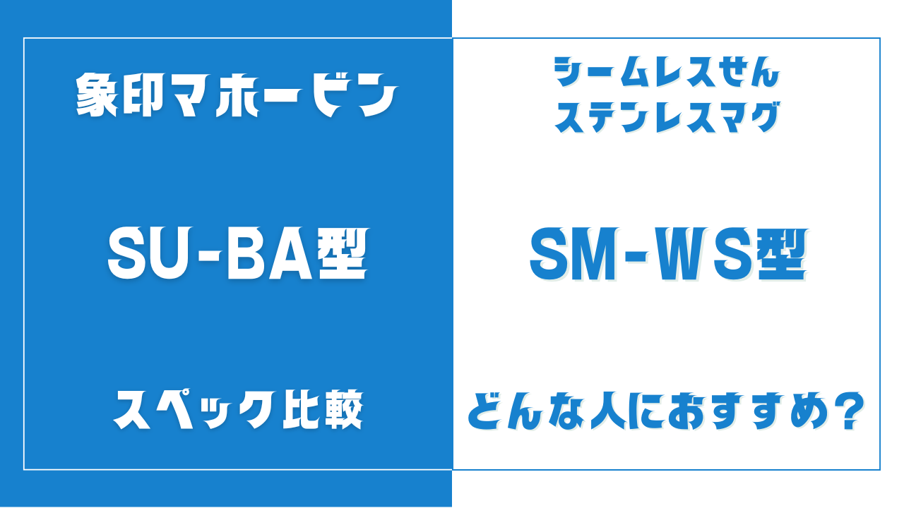 SU-BA型とSM-WS型の違いを比較