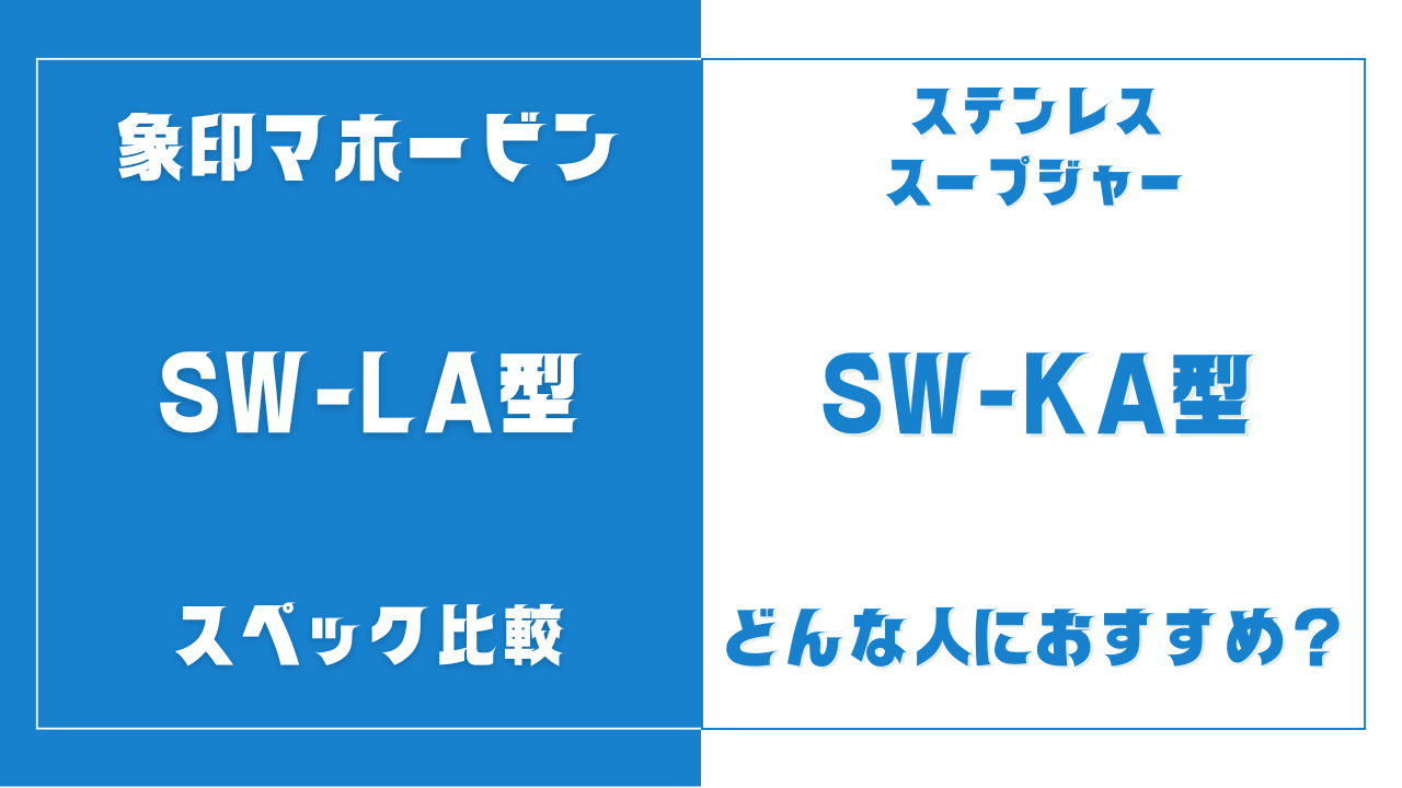 SW-LA型とSW-KA型の違いを比較
