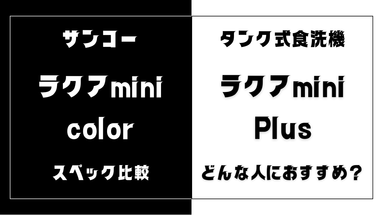 ラクアmini colorとPlusの違いを比較