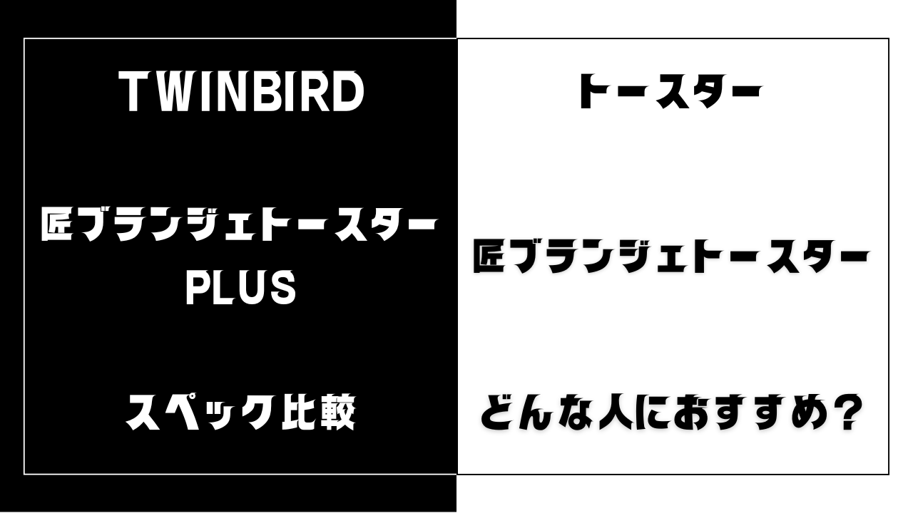 匠ブランジェトースターとPLUSの違いを比較
