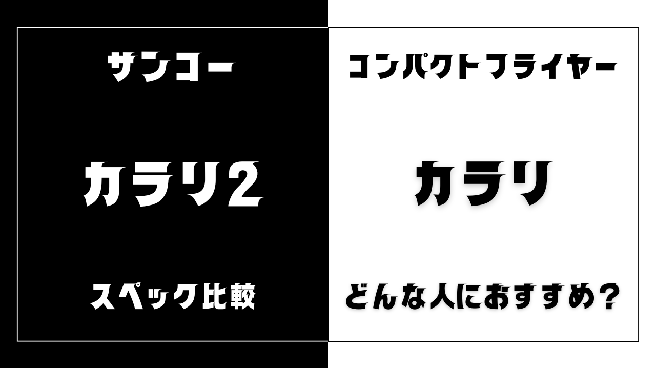 カラリ２とカラリの違いを比較