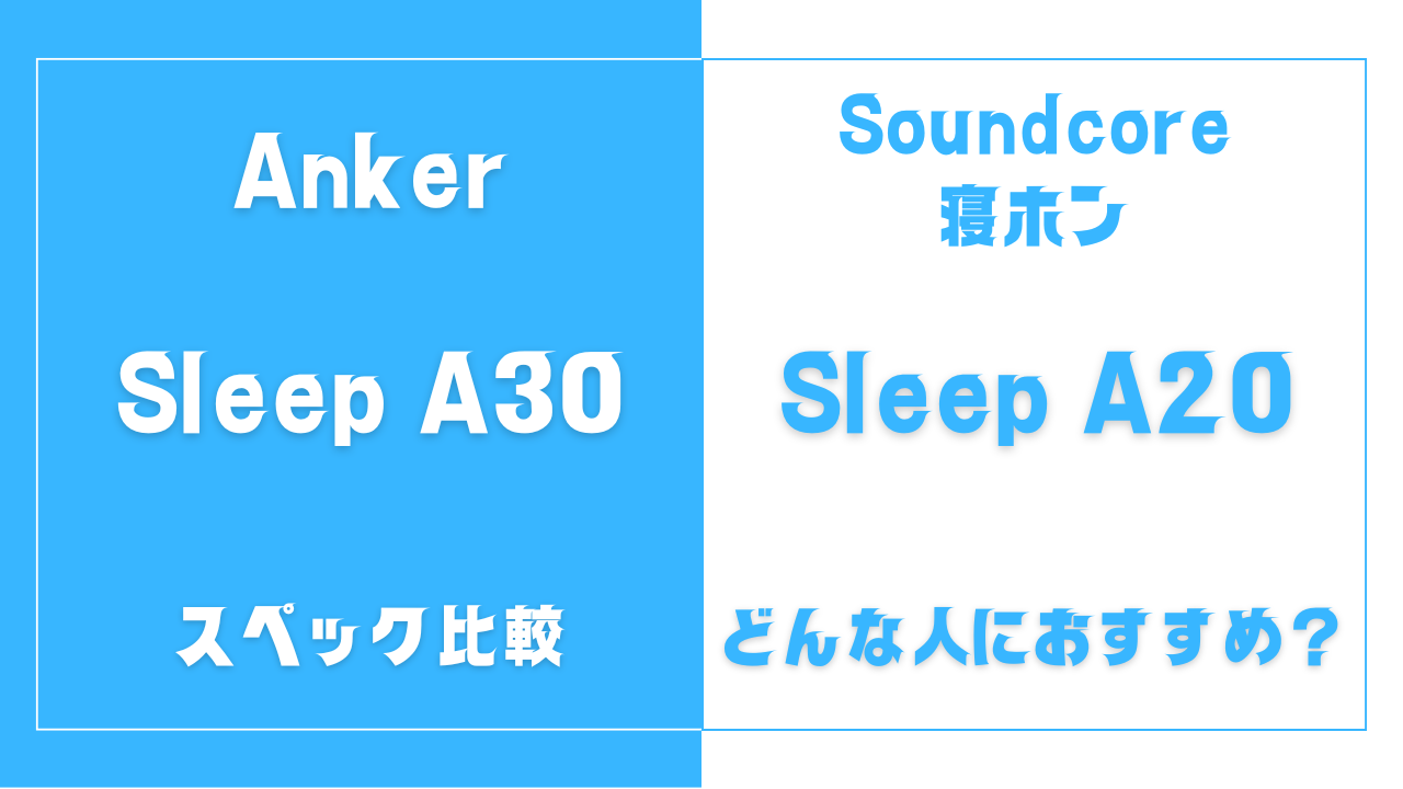 Soundcore Sleep A30とSleep A20の違いを比較
