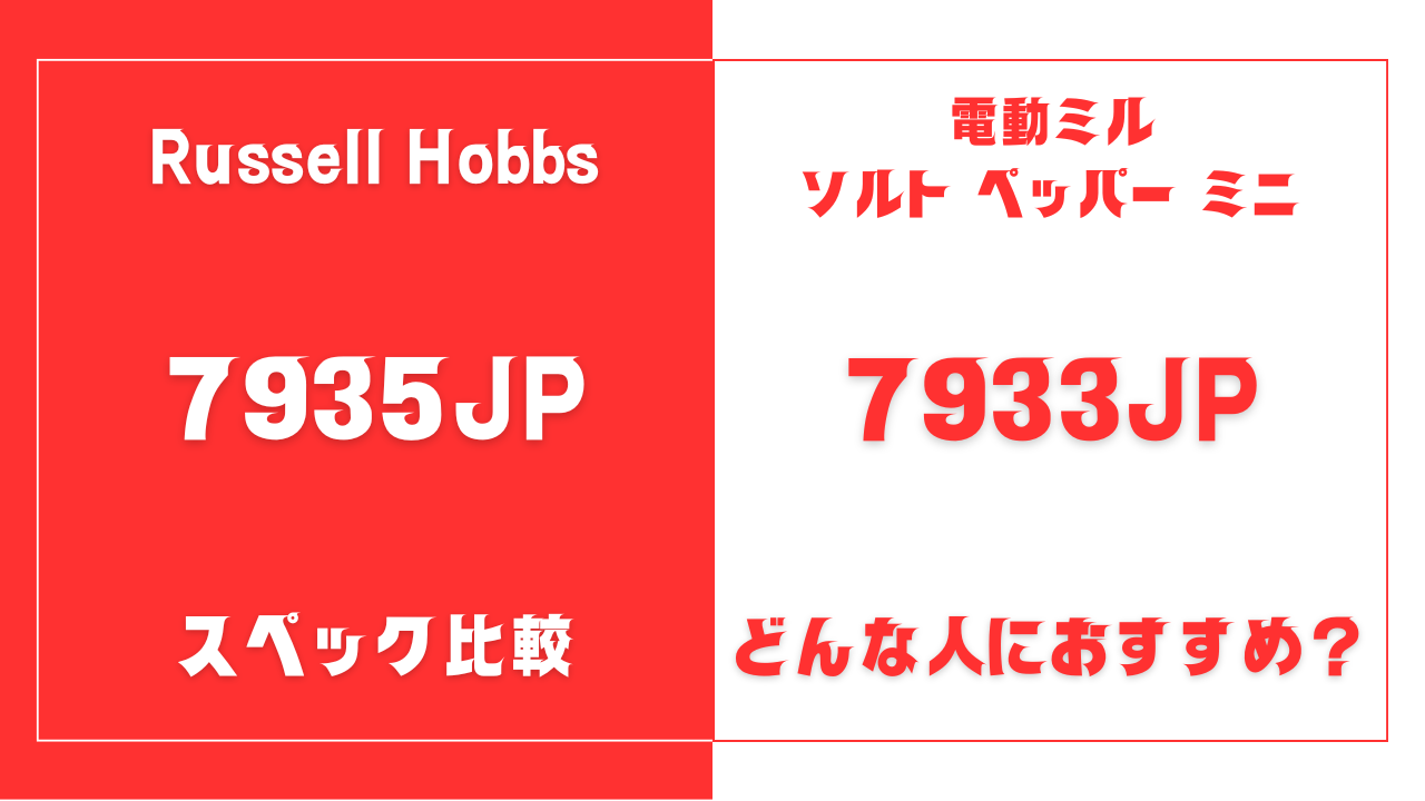 電動ミル 7935JPと7933JPの違いを比較