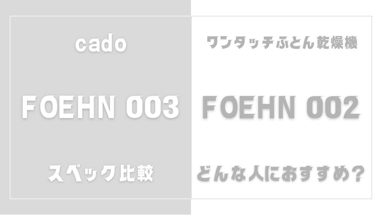 FOEHN 003とFOEHN 002の違い