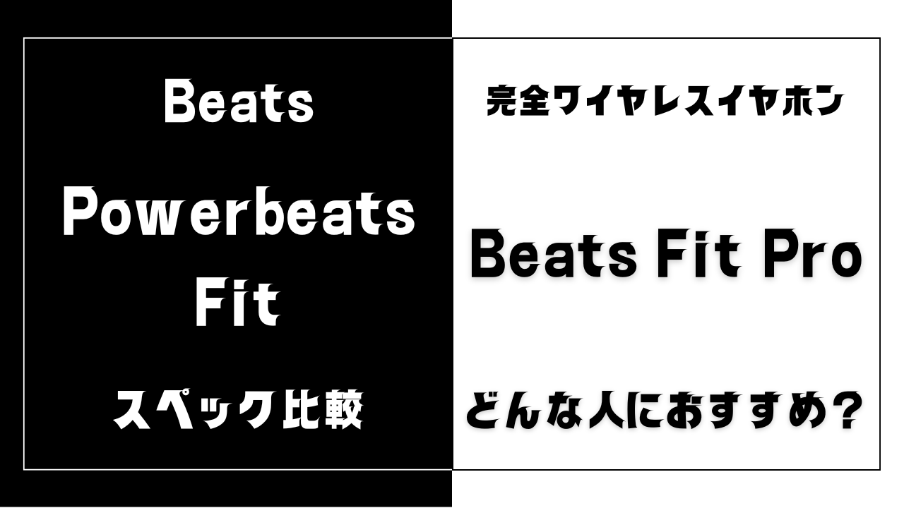 Powerbeats FitとBeats Fit Proの違いを比較