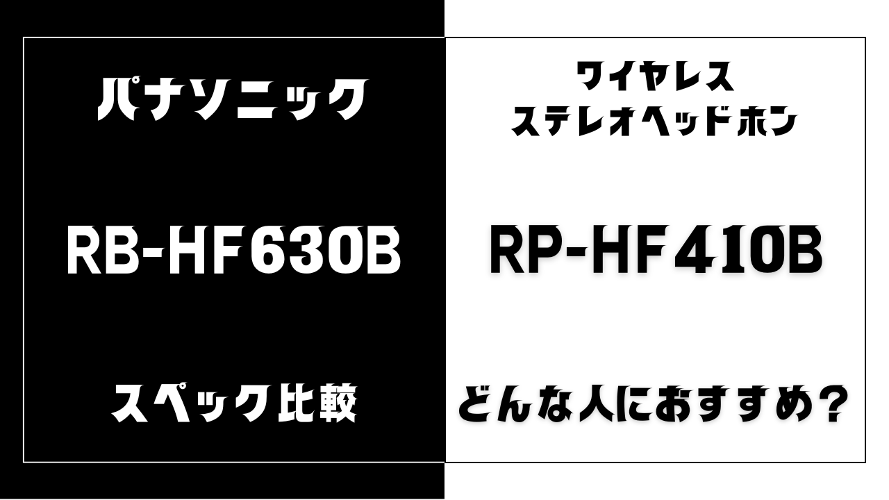 RB-HF630BとRP-HF410Bの違いを比較