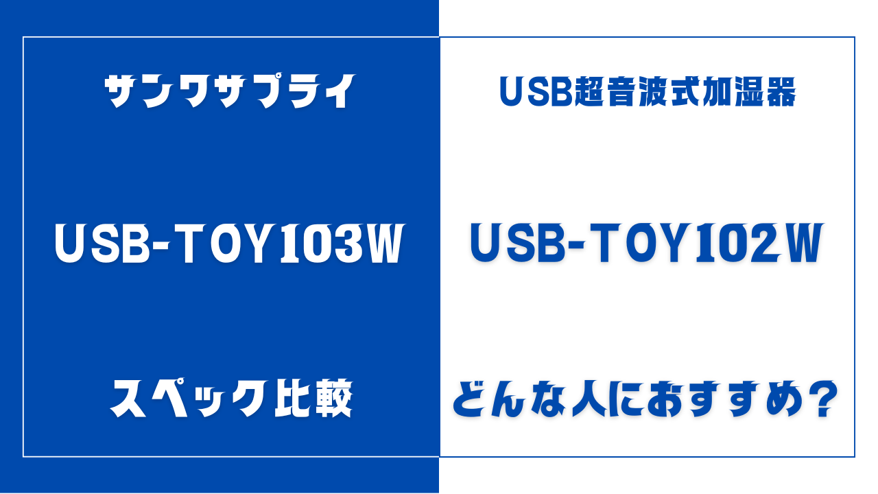 USB-TOY103WとUSB-TOY102Wの違い