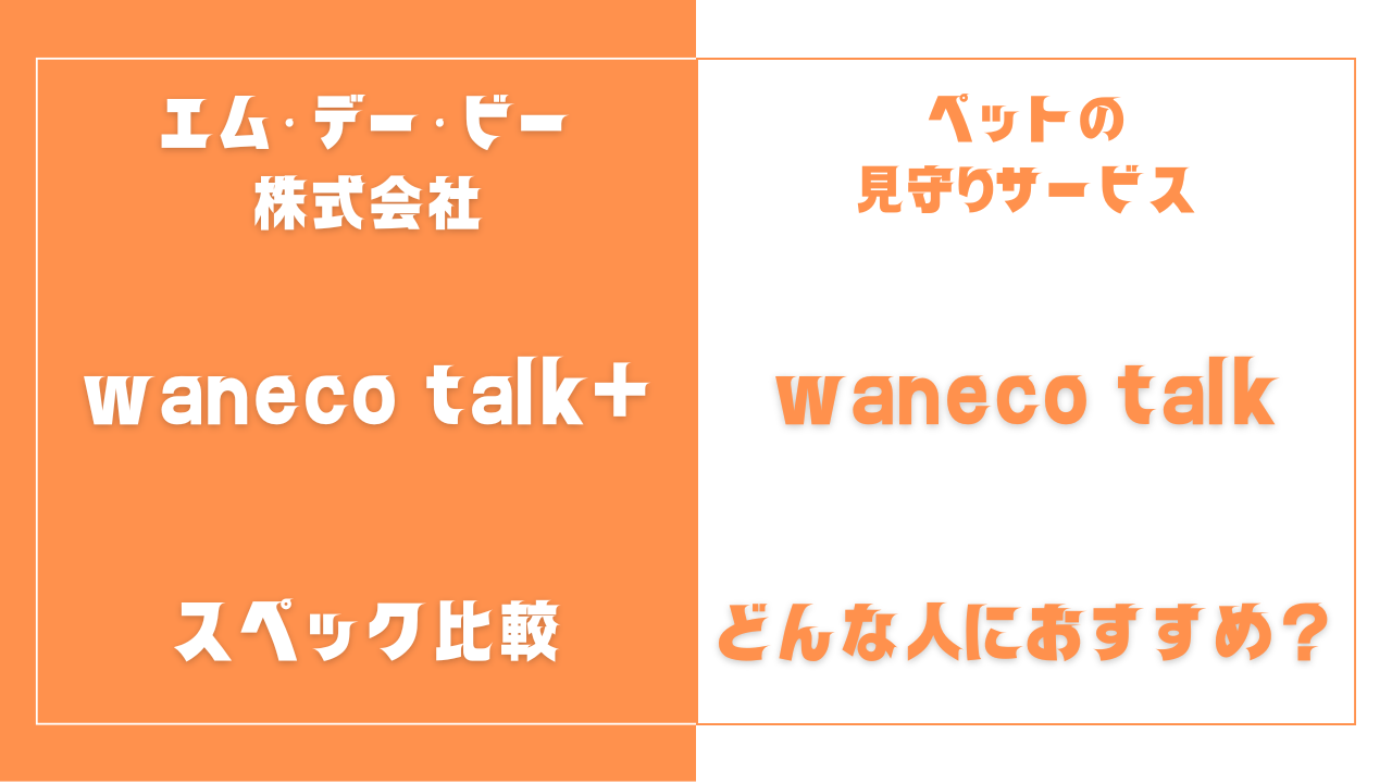 waneco talk+とwaneco talkの違いを比較