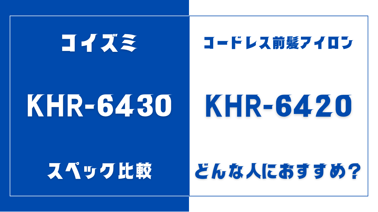 KHR-6430とKHR-6420の違いを比較