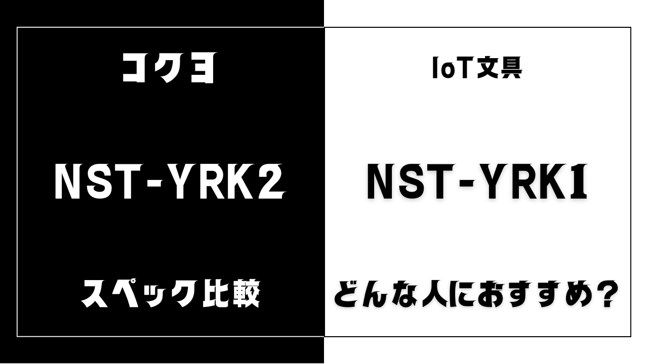 NST-YRK2とNST-YRK1の違いを比較