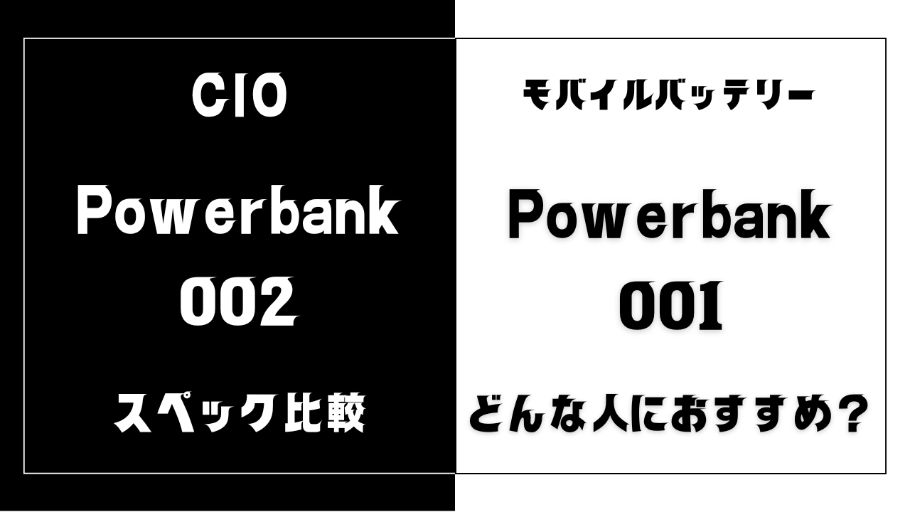Powerbank002とPowerbank001の違いを比較