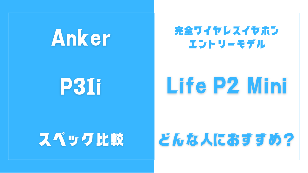 Soundcore P31iとLife P2 Miniの違いを比較