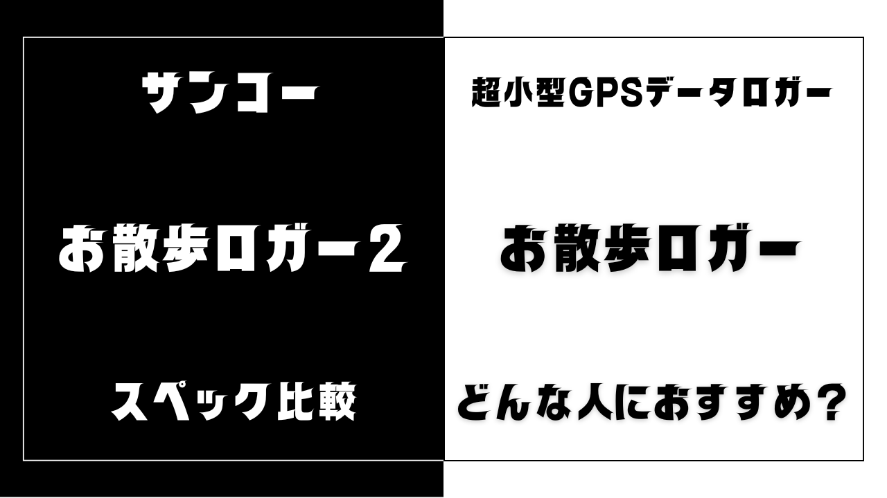 お散歩ロガー2とお散歩ロガーの違いを比較