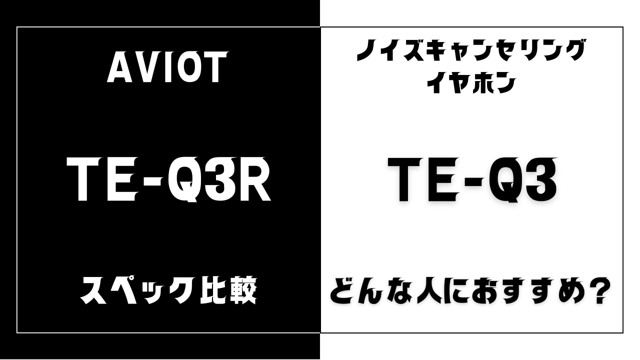 TE-Q3RとTE-Q3の違いを比較