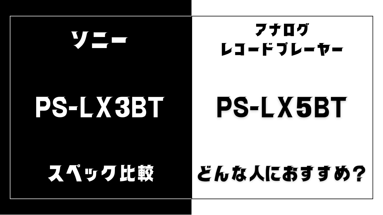 PS-LX3BTとPS-LX5BTの違いを比較