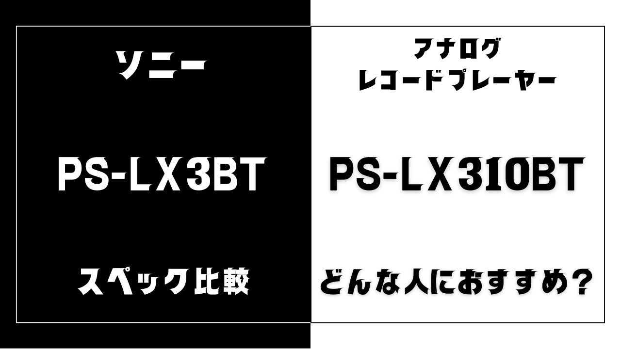PS-LX3BTとPS-LX310BTの違いを比較