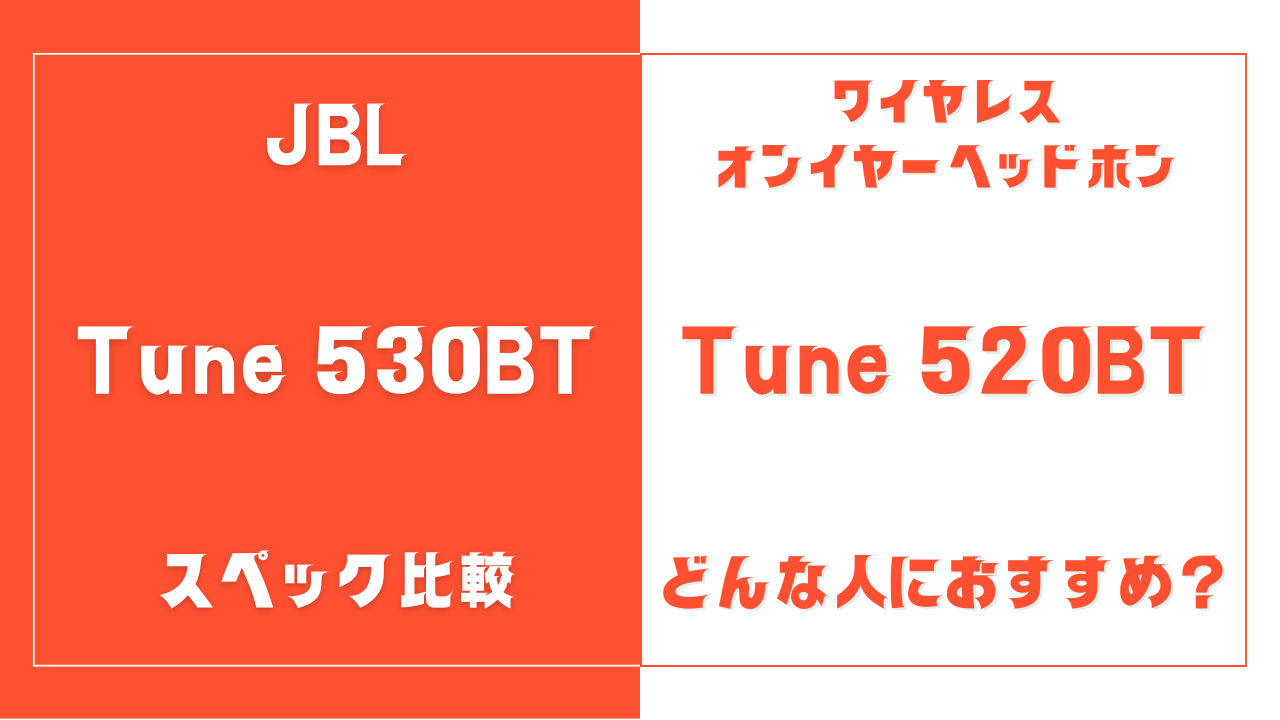 JBL Tune 530BTとTune 520BTの違いを比較