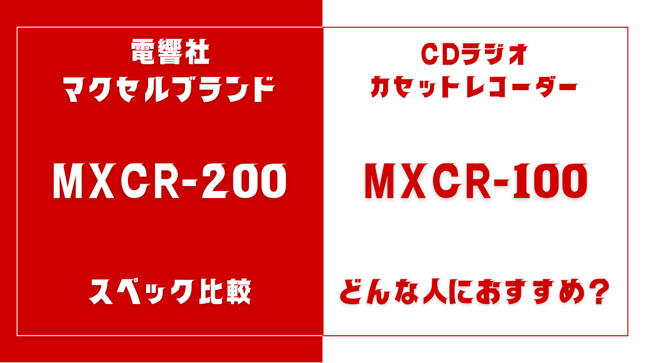 MXCR-200とMXCR-100の違いを比較