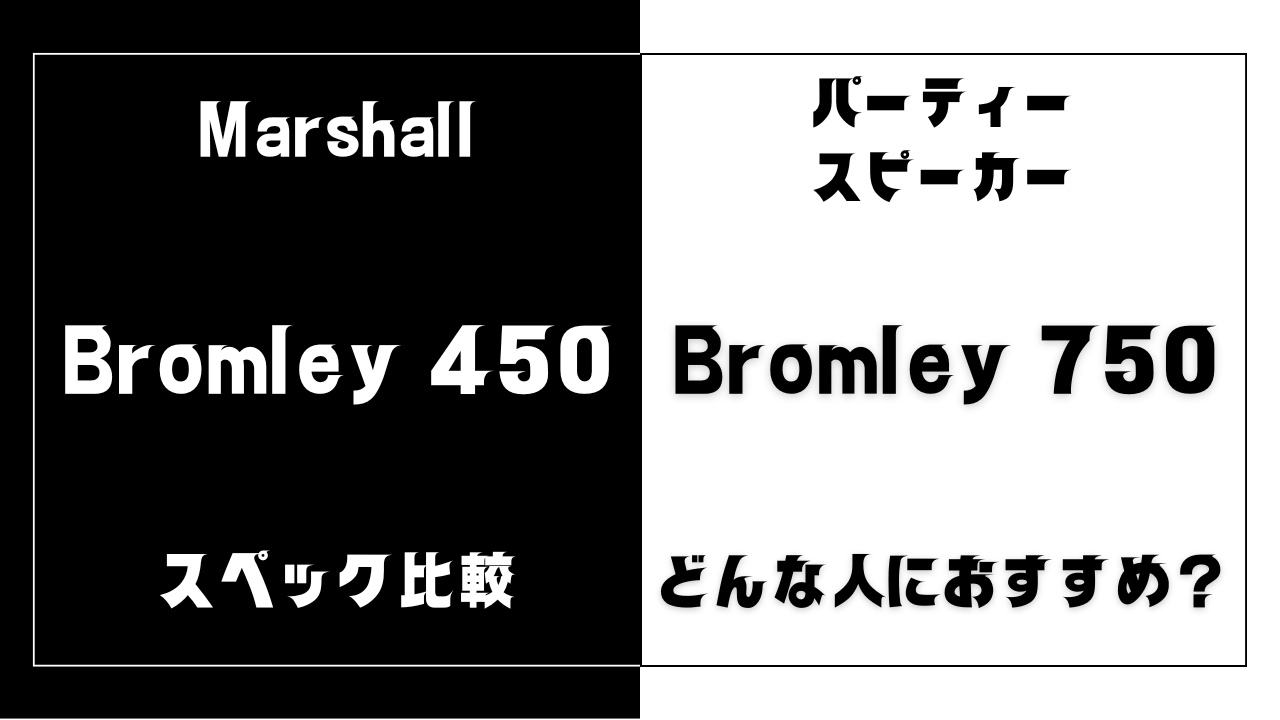 Bromley 450とBromley 750の違いを比較