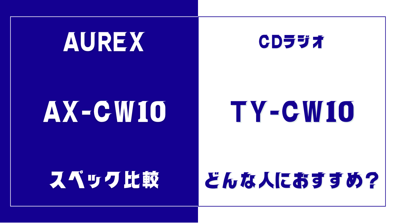AX-CW10とTY-CW10の違いを比較
