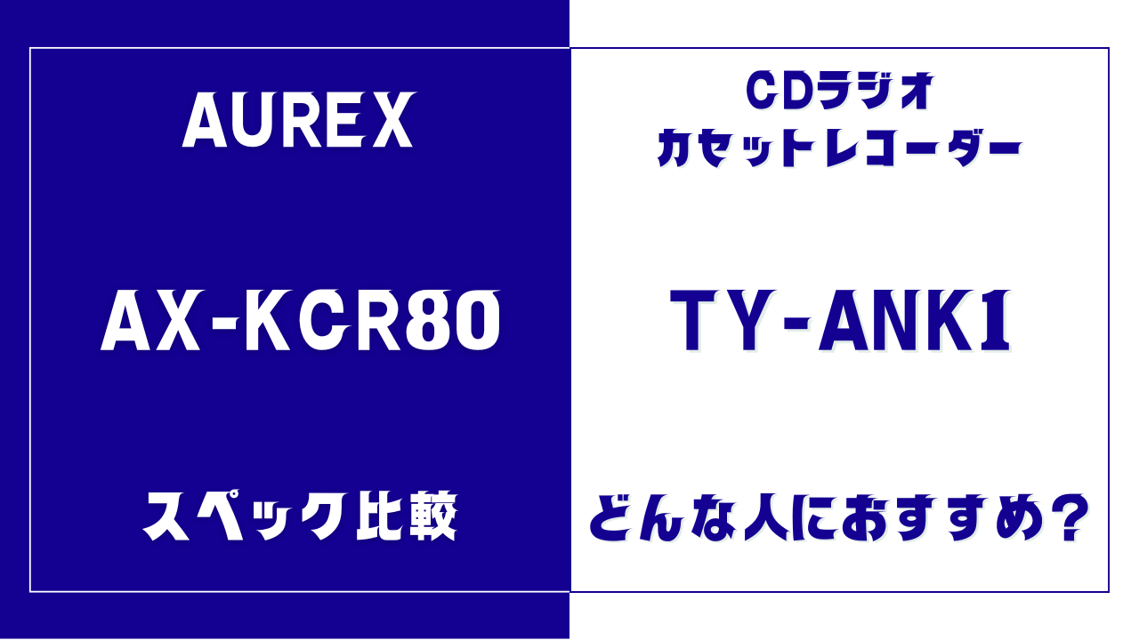AX-KCR80とTY-ANK1の違いを比較
