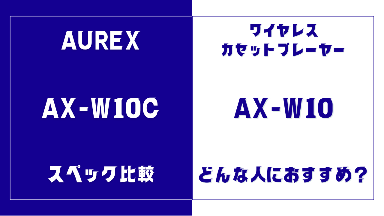 AX-W10CとAX-W10の違いを比較