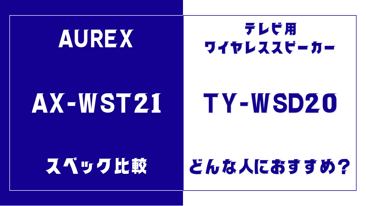 AX-WST21とTY-WSD20の違いを比較