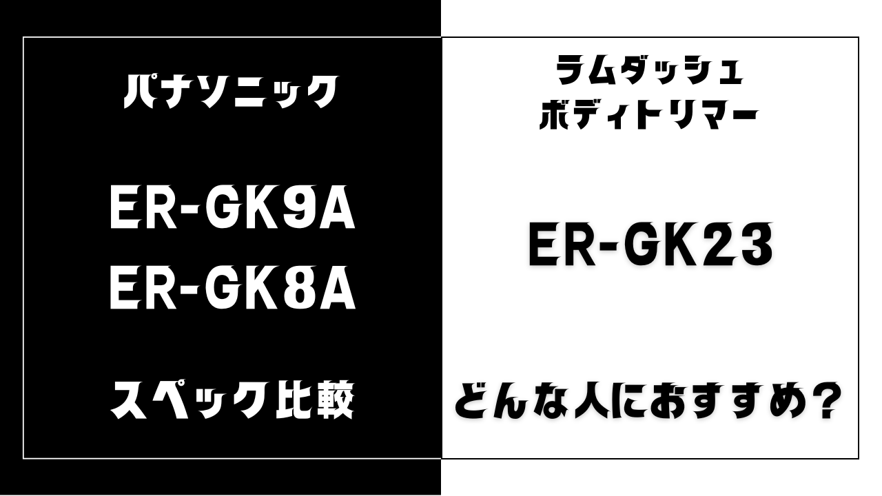 ER-GK9AとER-GK8AとER-GK23の違いを比較