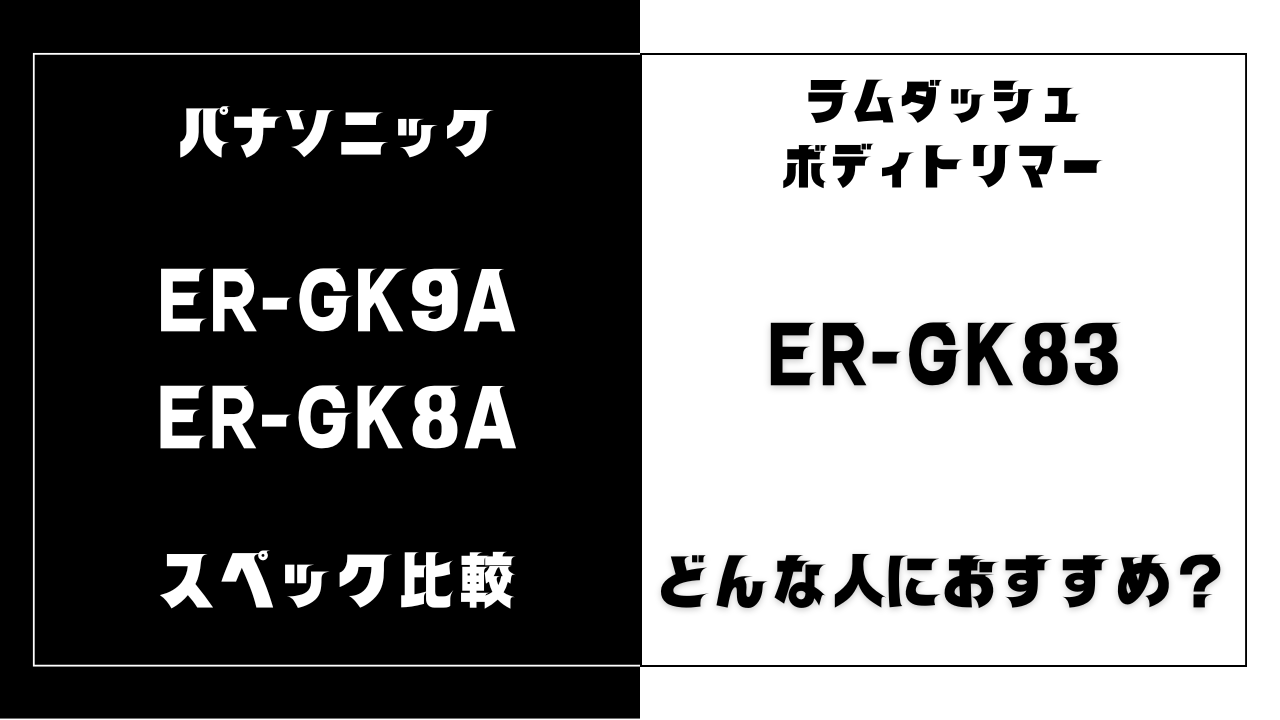 ER-GK9AとER-GK8AとER-GK83の違いを比較