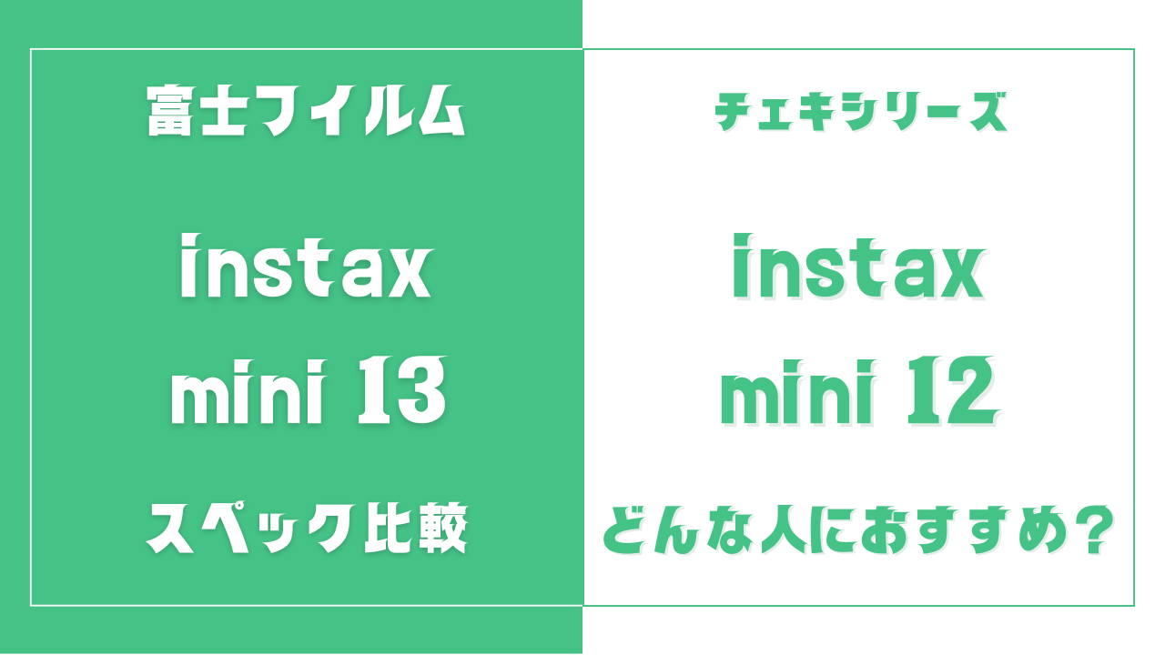 instax mini 13とmini 12の違いを比較