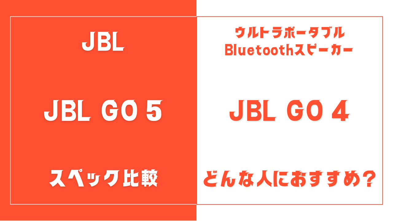 JBL GO 5とJBL GO 4の違いを比較