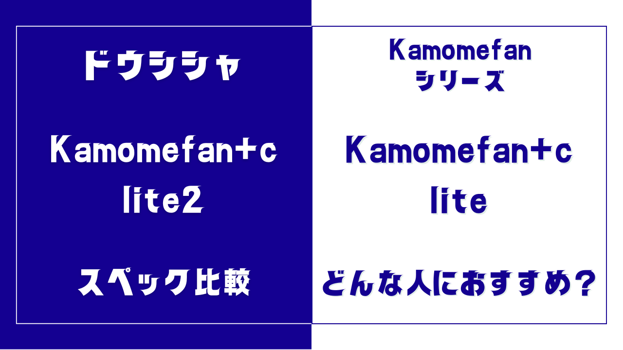 Kamomefan+c lite2とliteの違いを比較
