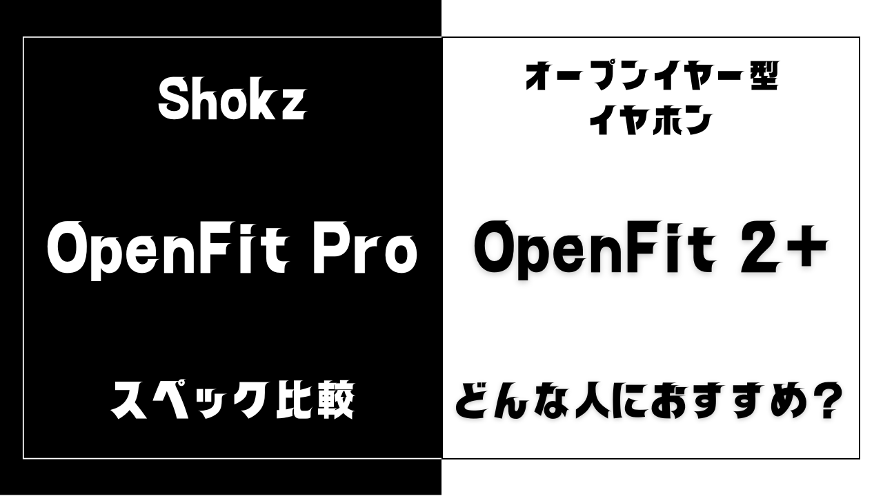 OpenFit ProとOpenFit 2+の違いを比較