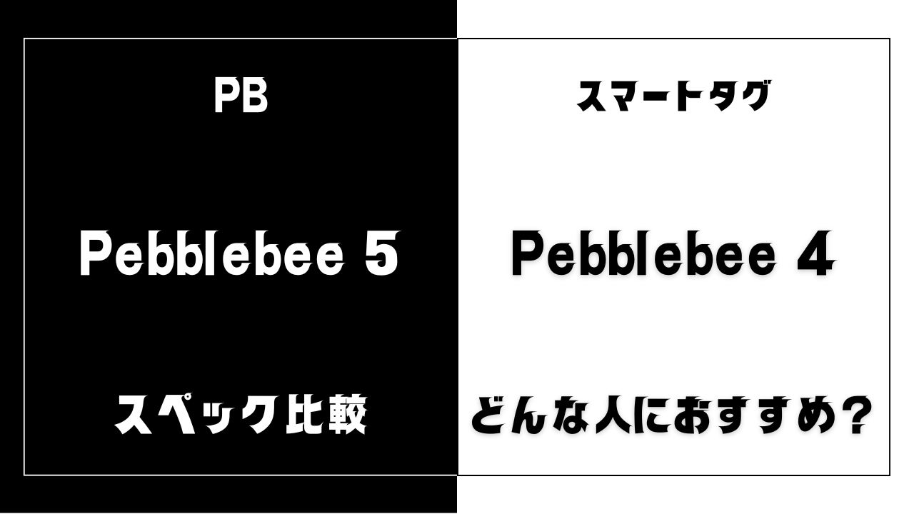 Pebblebee 5と4の違いを比較