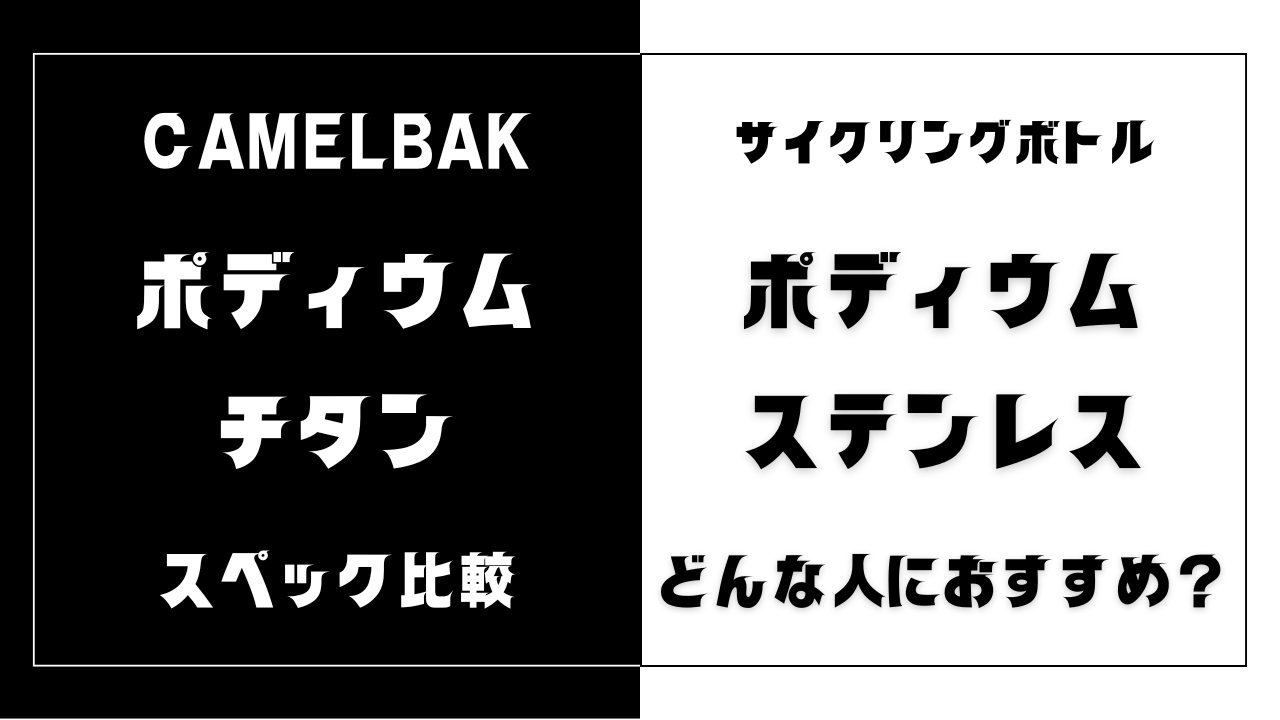 ポディウム チタンとステンレスの違いを比較