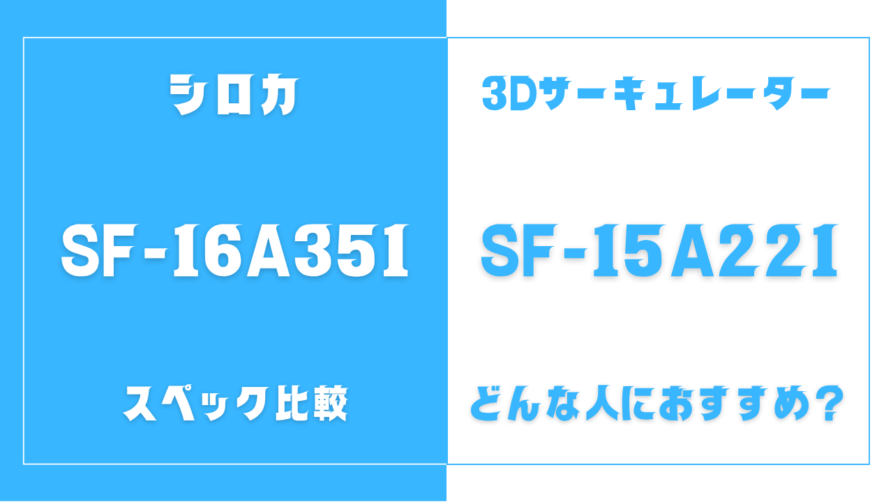 シロカ SF-16A351とSF-15A221の違いを比較
