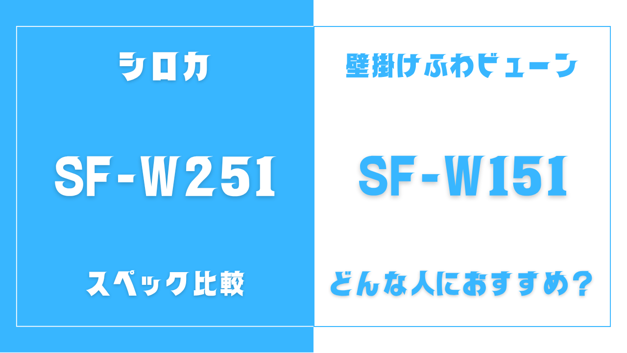 シロカ SF-W251とSF-W151の違いを比較