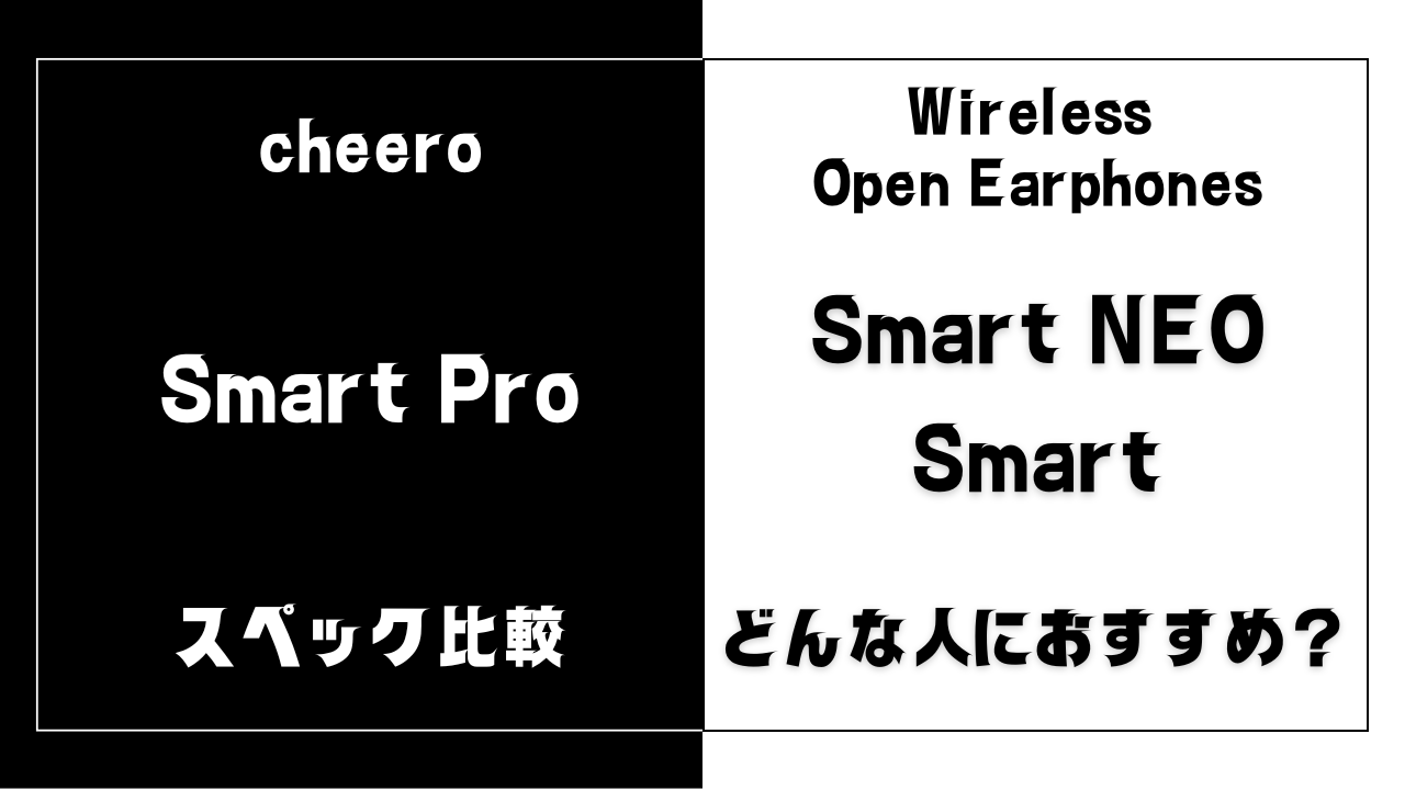cheero Smart ProとSmart NEOとSmartの違いを比較