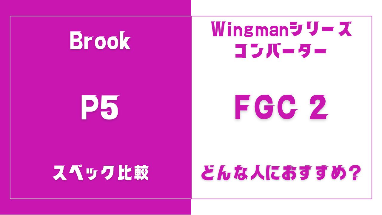 Wingman P5とFGC 2の違いを比較