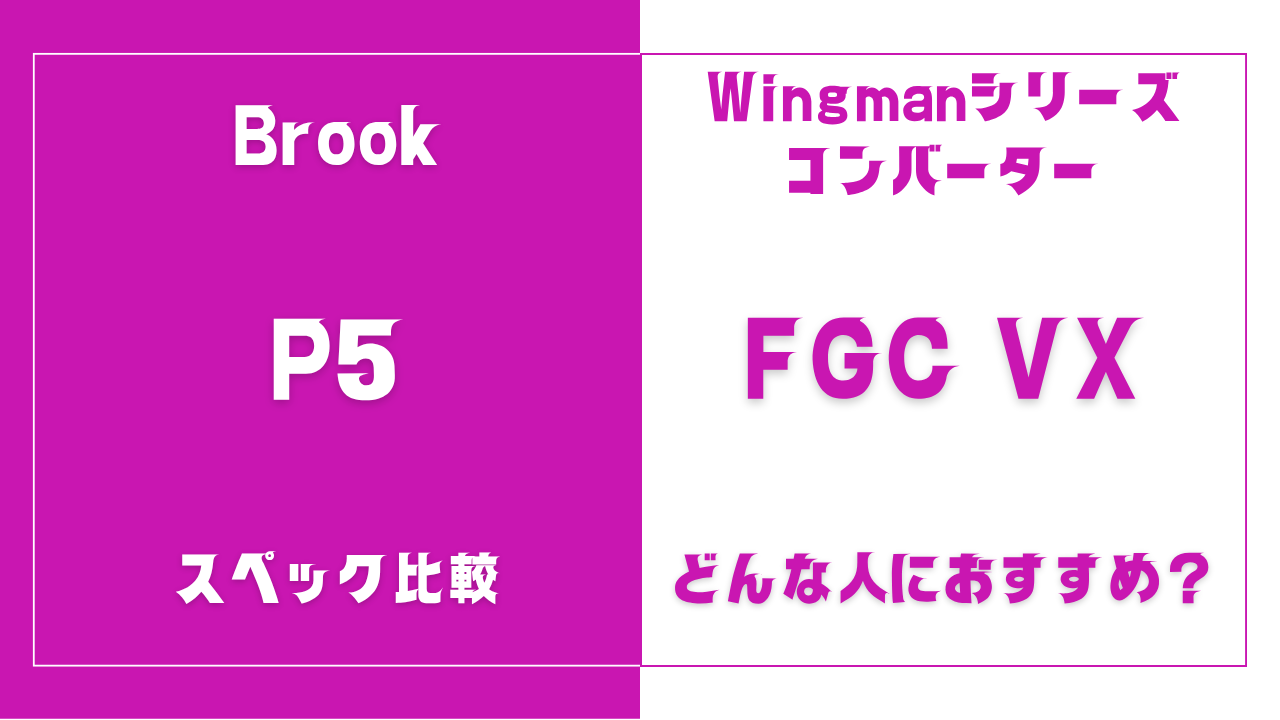 Wingman P5とFGC VXの違いを比較
