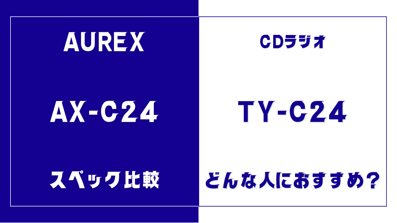 AX-C24とTY-C24の違いを比較