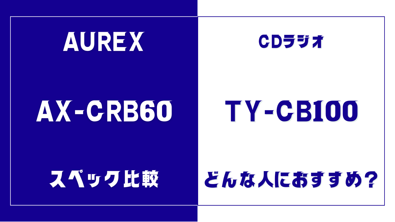 AX-CRB60とTY-CB100の違いを比較