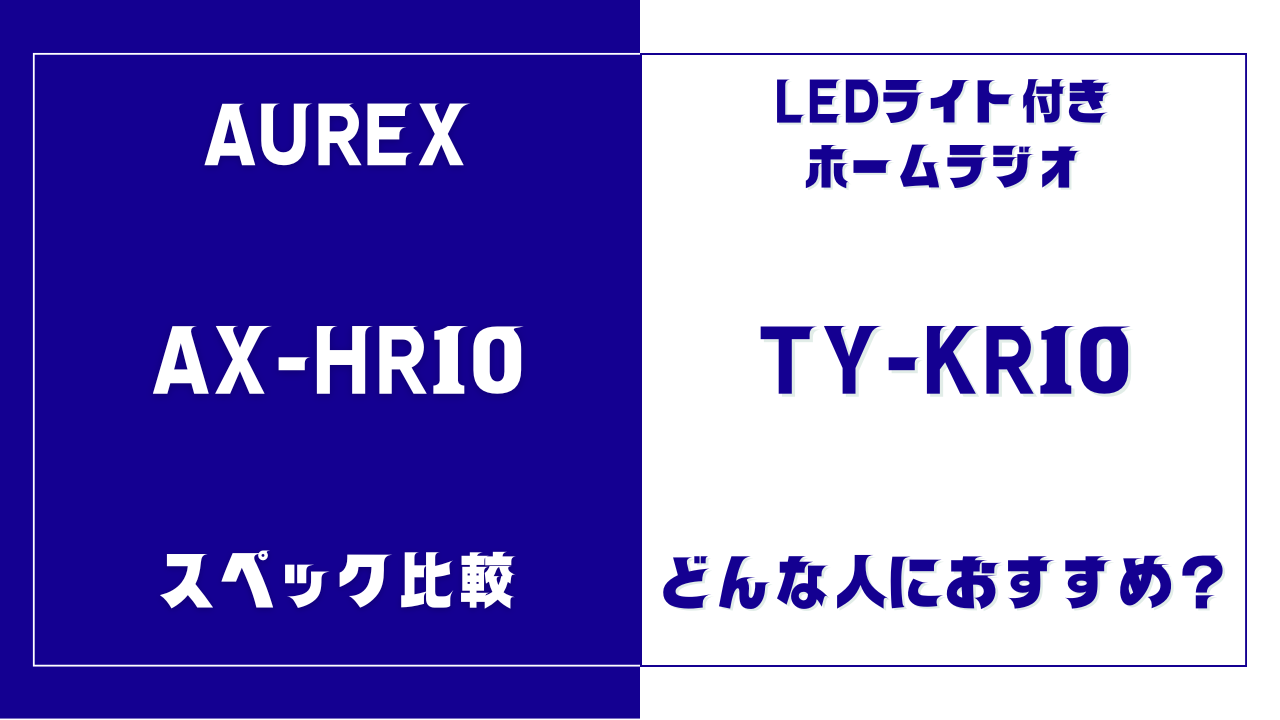 AX-HR10とTY-KR10の違いを比較