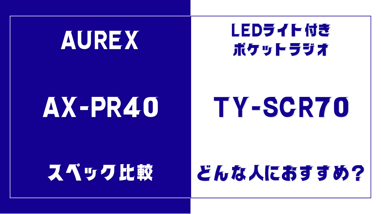 AX-PR40とTY-SCR70の違いを比較