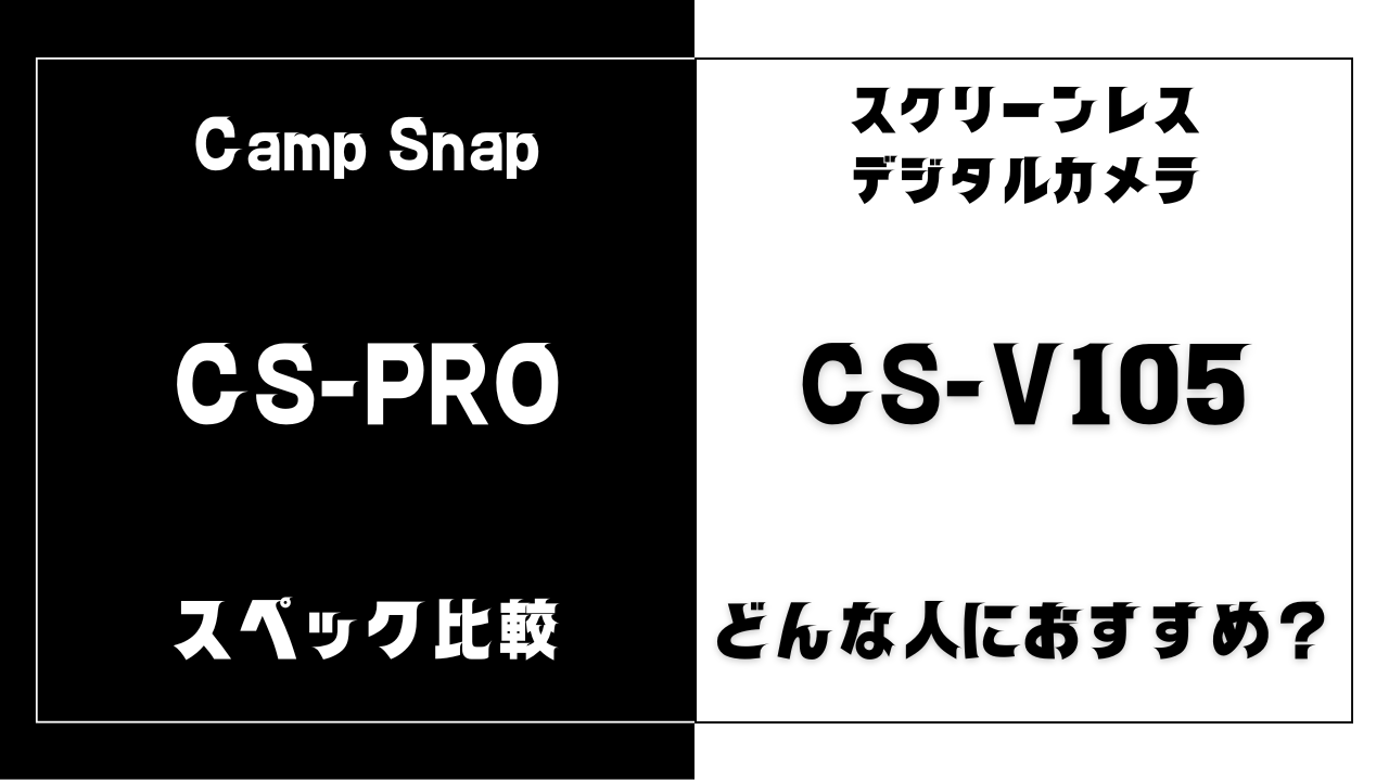 Camp Snap PROとCamp Snap V105の違いを比較