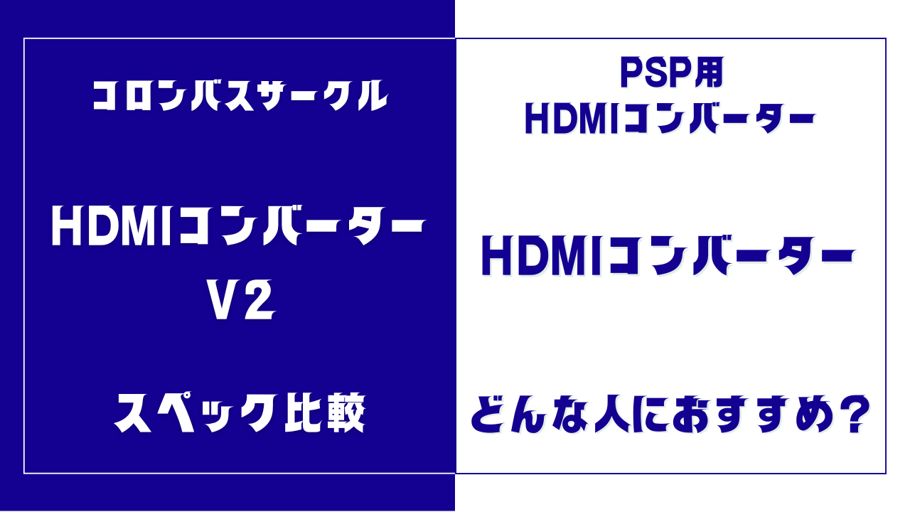 PSP用HDMIコンバーターV2とV1の違いを比較