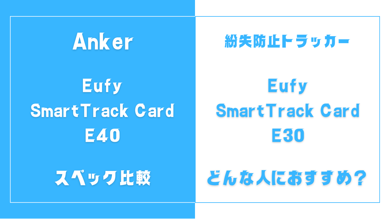 Eufy SmartTrack Card E40とE30の違いを比較